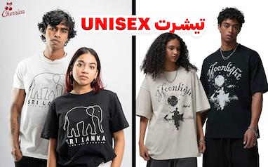 تیشرت یونیسکس Unisex یعنی چی؟