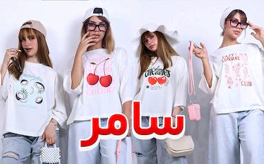 چرا همه دخترها عاشق تیشرت‌های سامر طرح گیلاس و فلفل شده‌اند؟