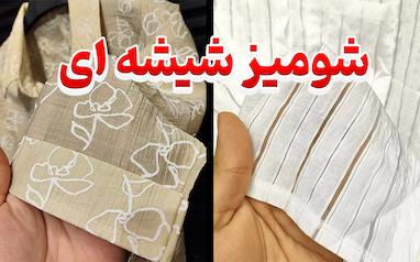 خرید شومیز شیشه‌ای؛ چرا این مدل اینقدر ترند شده است؟