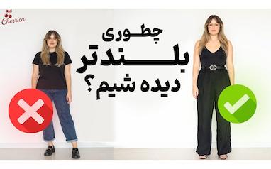 لباس مناسب قد کوتاه‌ها: چی بپوشیم بلندتر دیده شیم؟