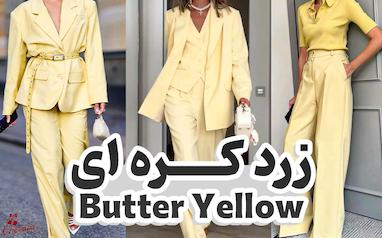 رنگ سال 2025: زرد کره‌ای (Butter Yellow) 💛