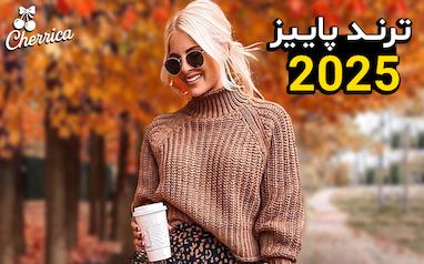 ترند پاییزی دخترونه 2025 | چی بپوشیم تا خاص و شیک دیده شیم؟