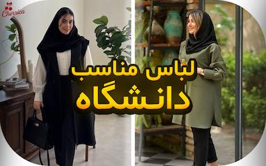ترفند های انتخاب لباس دخترانه برای دانشگاه و دورهمی‌ها | ترندهای 1404