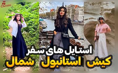 بهترین لباس‌ها برای سفر شمال، کیش و استانبول | چی ببریم که هم شیک باشیم هم اقتصادی؟
