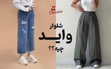 شلوار واید چیه؟؟؟ فرقش با بگ و مام‌فیت + راهنمای کامل استایل کردن