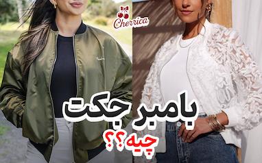 بامبر جکت چیست؟ راهنمای کامل استایل با Bomber Jacket دخترانه و زنانه