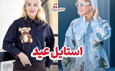 لباس عید دخترانه ترند امسال | شیک، راحت و اقتصادی
